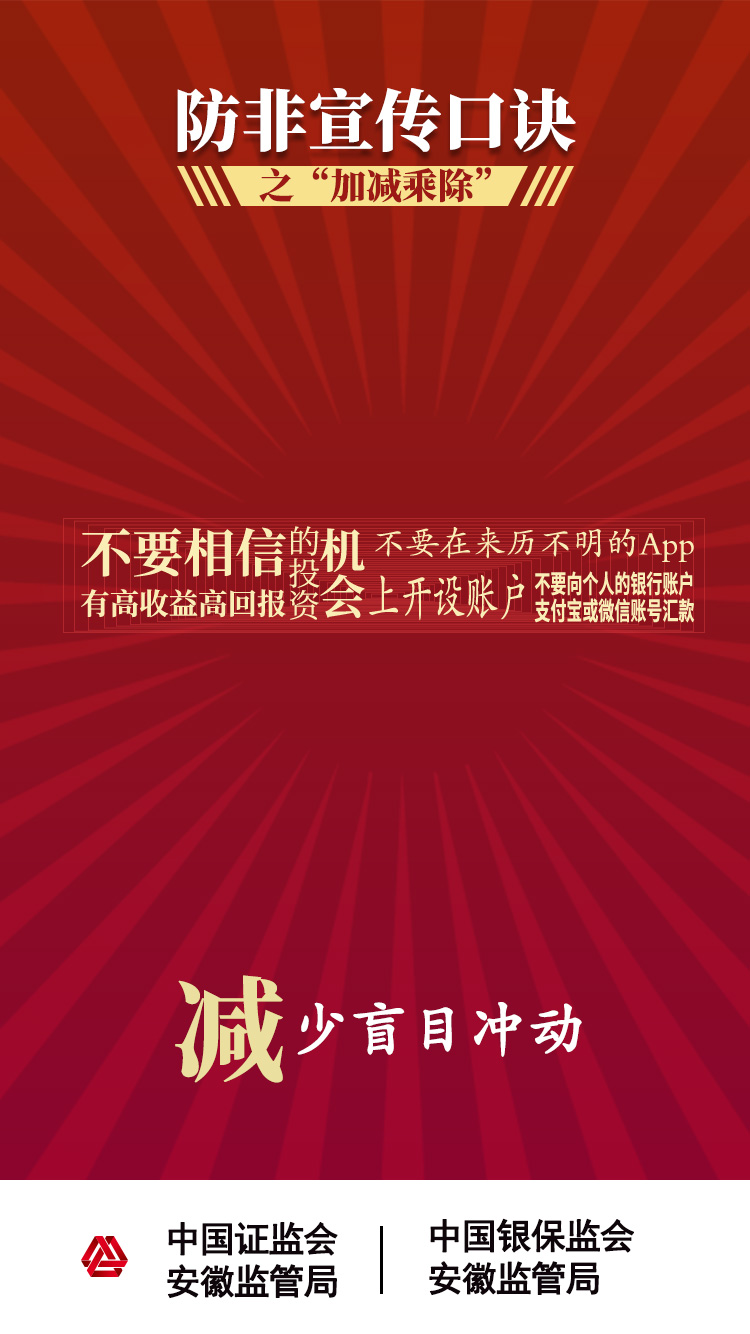【2020年防宣傳月】防范非法證券期貨活動(dòng)之“加減乘除十不要”