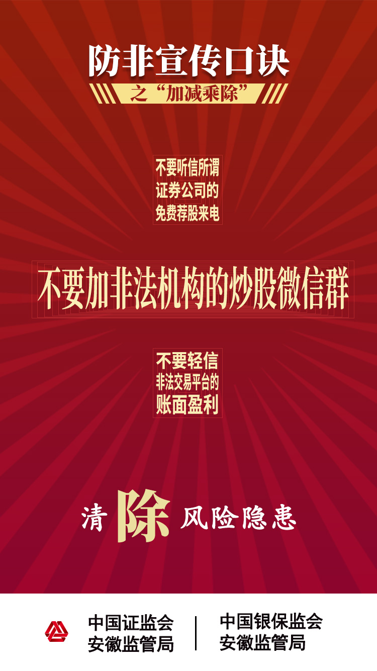 【2020年防宣傳月】防范非法證券期貨活動(dòng)之“加減乘除十不要”