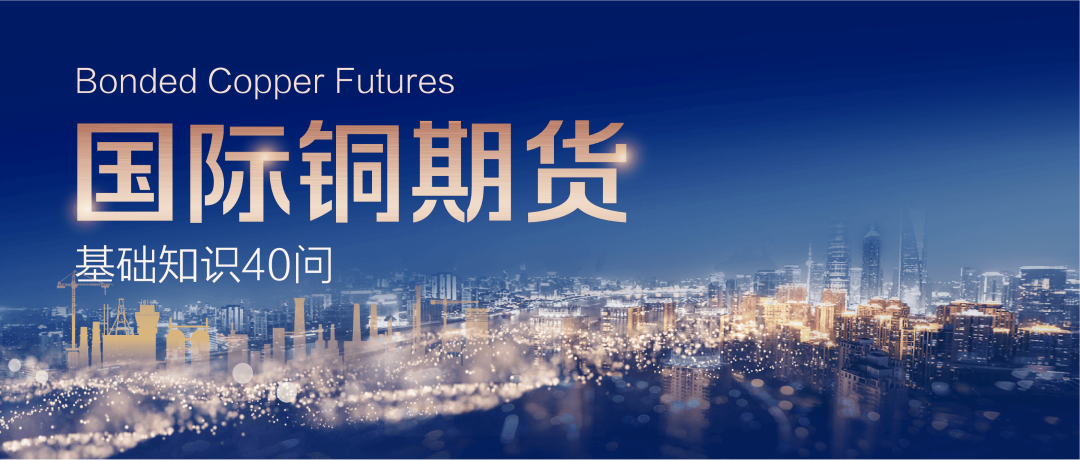 國際銅期貨基礎知識40問