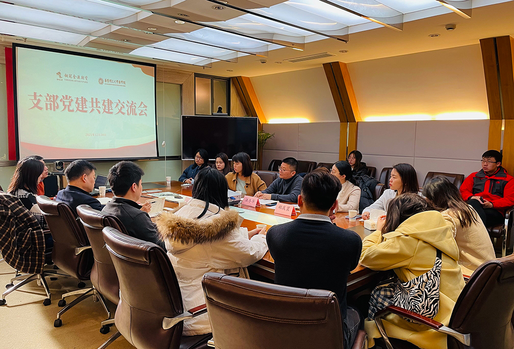 中共銅陵有色銅冠金源期貨有限公司支部委員會與華東理工大學(xué)商學(xué)院金融學(xué)系教工支部舉行黨建共建交流會