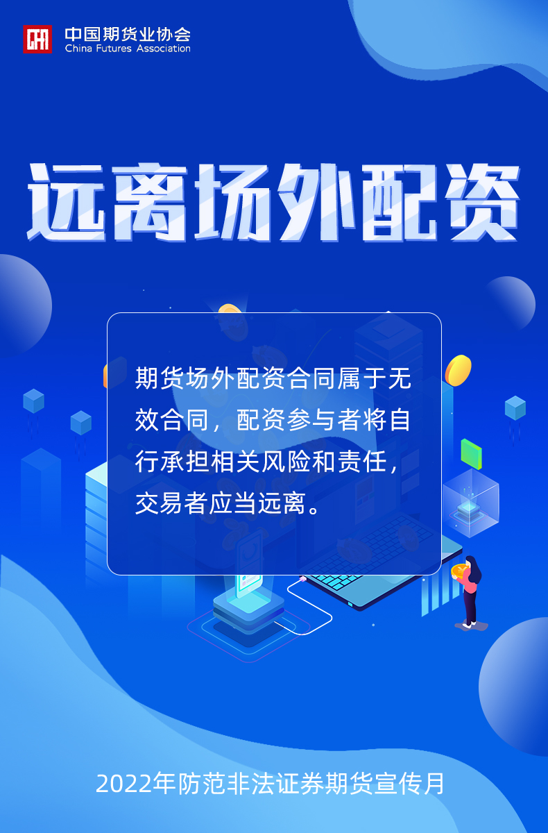 2022年防范非法證券期貨宣傳月