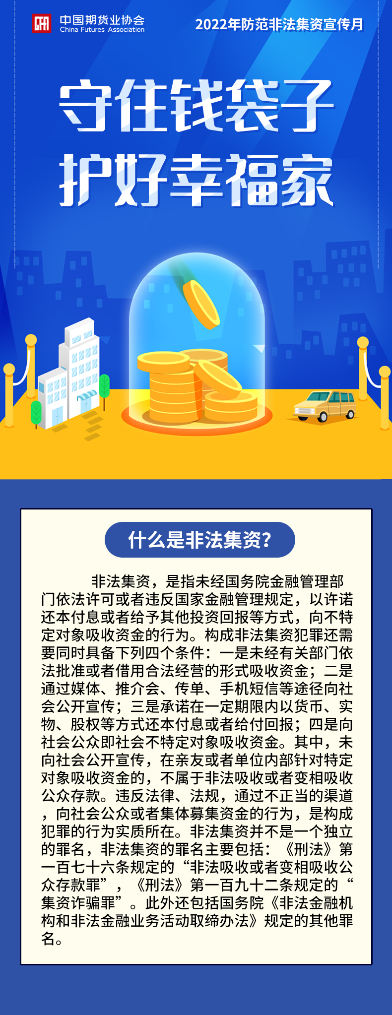 【2022年防范非法集資宣傳月】什么是非法集資？